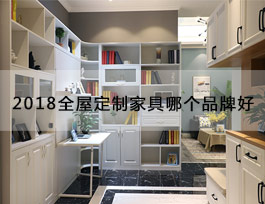  “2018全屋定制家具哪個品牌好”？產(chǎn)品、生產(chǎn)、服務(wù)、品牌一個不能少
