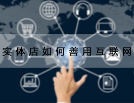  致2018定制家具加盟商，善用互聯(lián)網(wǎng)能讓生意更好