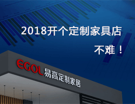 2018開個(gè)定制家具店真不難，細(xì)說費(fèi)用及流程！