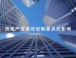 房地產(chǎn)對(duì)定制家具有什么影響？