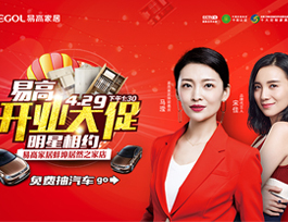 易高家居蚌埠居然之家店”開(kāi)業(yè)大促，明星相約“活動(dòng)優(yōu)惠來(lái)襲！