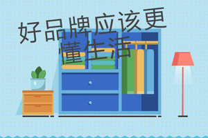  選擇全屋定制家居品牌應(yīng)該考慮哪些因素呢？