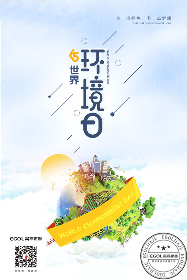 (世界環(huán)境日）為啥我們選擇代理加盟易高家居呢？