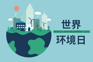  (世界環(huán)境日）為啥我們選擇代理加盟易高家居呢？