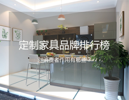 定制家具品牌排行榜對消費者有什么作用？