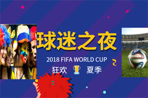 盛夏狂歡拼搏季，易高家居與你一起看世界杯