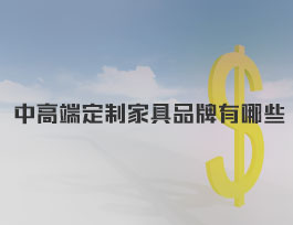  中高端定制家具品牌有哪些？易高家居屬于幾線品牌