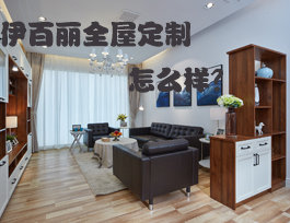 易高家居和伊百麗全屋定制哪個好？伊百麗全屋定制怎么樣？