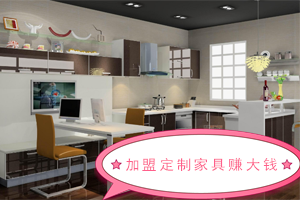    為啥加盟全屋定制家居有錢賺？為啥加盟定制家居賺錢呢？