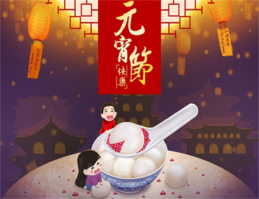 元宵佳節(jié)家居裝飾有什么搭配技巧呢？