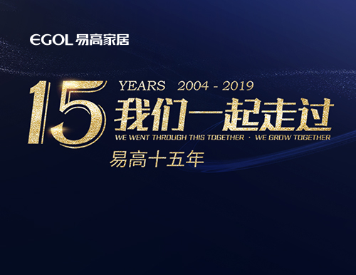 易高15年，我們一起走過！