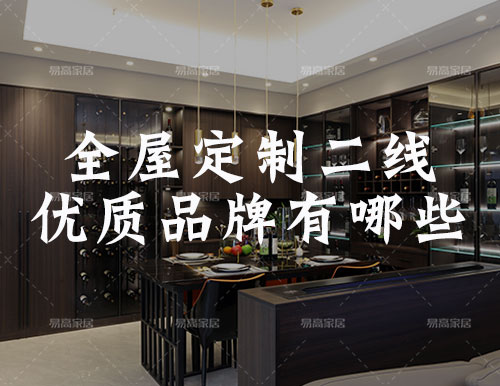 全屋定制家居二線優(yōu)質(zhì)品牌有哪些？
