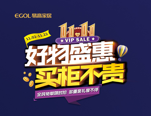  【好物盛惠 買(mǎi)柜不貴】雙十一全屋定制省錢(qián)攻略來(lái)襲！