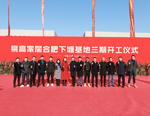  熱烈祝賀易高家居合肥下塘工廠三期工程開工大吉 ！