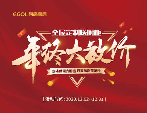  歲末感恩，易高家居年終大放價(jià)！