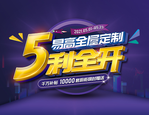  易高家居全屋定制“5利全開(kāi)”，千萬(wàn)補(bǔ)貼！