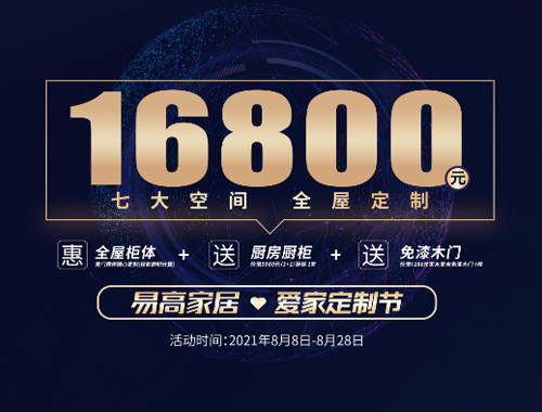 易高家居愛家定制節(jié)來啦，16800定全屋家具!