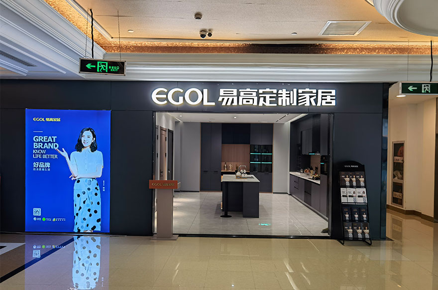 易高家居浙江寧波鄞州專賣(mài)店