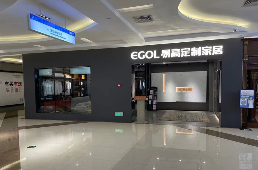 易高家居海南?？趯Ｙu(mài)店