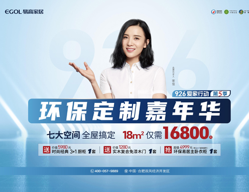 易高家居環(huán)保定制嘉年華，全屋定制僅需16800!