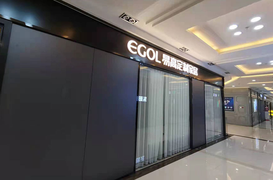 易高家居浙江杭州臨平專賣(mài)店