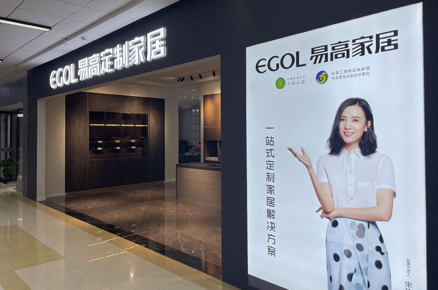 易高家居湖南長(zhǎng)沙專賣(mài)店