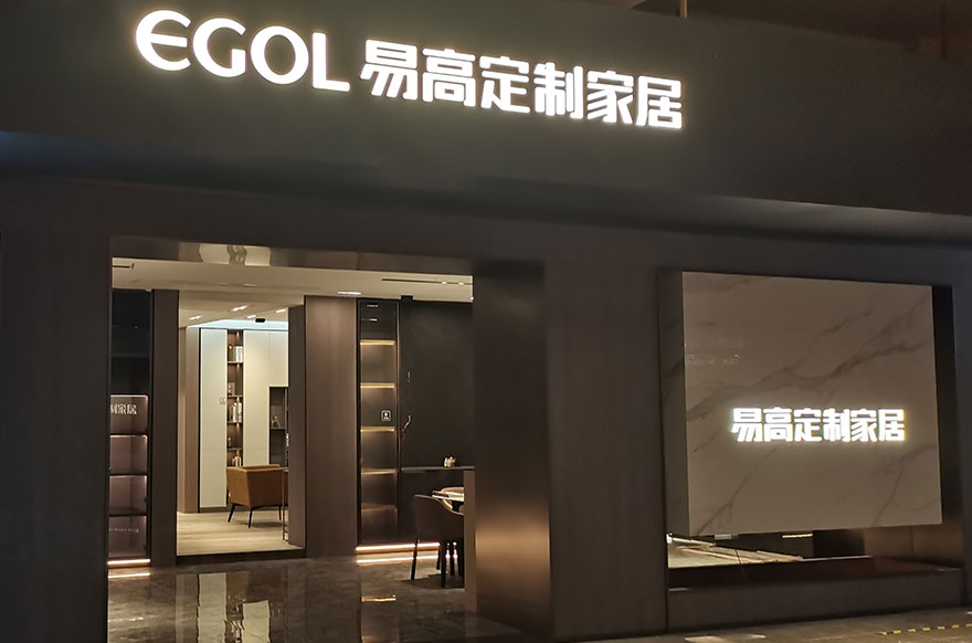 易高家居浙江象山專賣(mài)店