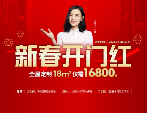  易高家居新春開門紅，16800定全屋家具！