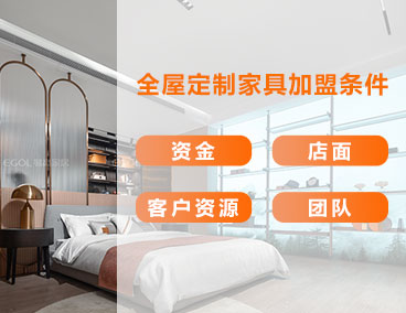 全屋定制家具加盟條件，什么樣的人更適合加盟全屋定制