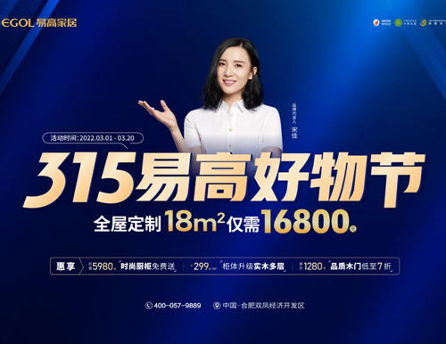  品質(zhì)家裝 鉅惠購——315易高家居好物節(jié)來襲！