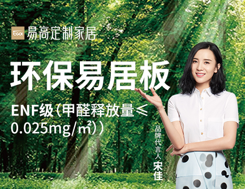  易高家居踐行綠色發(fā)展，打造安“醛”環(huán)保家！