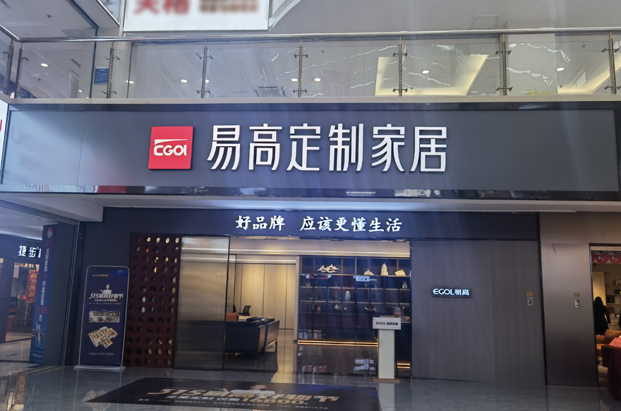 易高家居鹽城專賣(mài)店