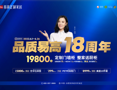  品質(zhì)易高18周年，19800超值定全屋！
