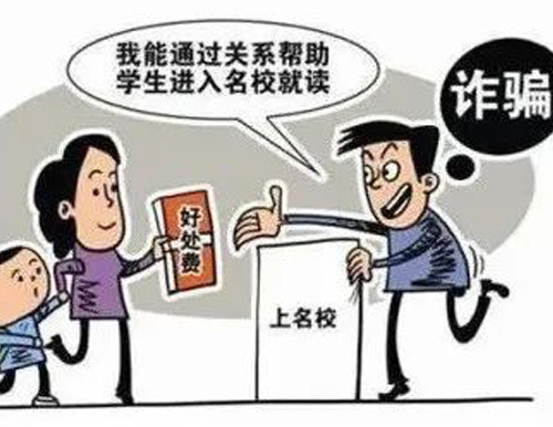  高考臨近，警惕以“托關(guān)系”“有門路”為由的詐騙