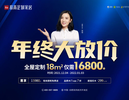  易高家居年終大放價(jià)，全屋定制僅需16800！