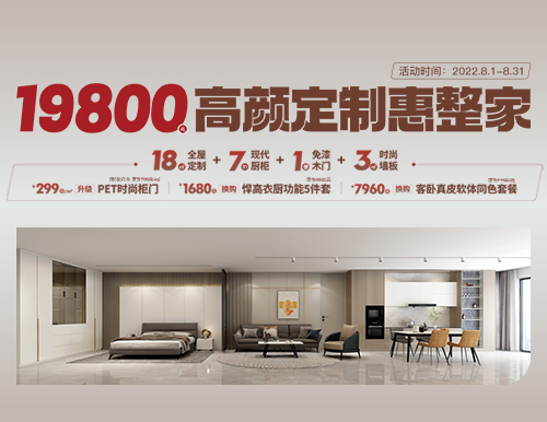  易高家居高顏定制惠整家，19800定制理想家！