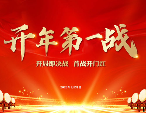  開年第一戰(zhàn) | 易高家居2023開門紅暨315全國聯(lián)動啟動會圓滿召開！