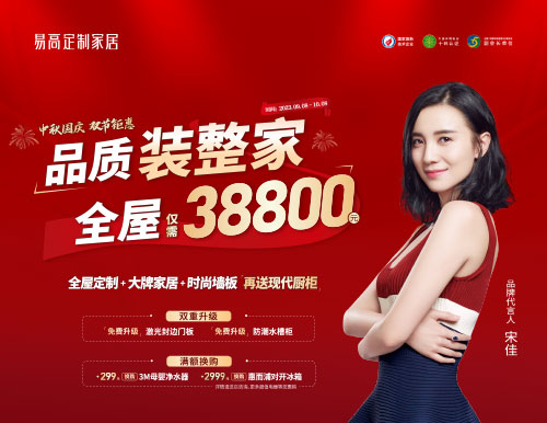 易高家居雙節(jié)鉅惠超值來襲，38800定制理想家！