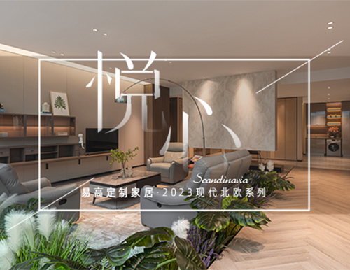 純凈北歐風(fēng)，構(gòu)筑自然寫意生活！