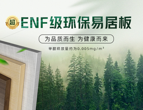 環(huán)保易居板全“芯”升級(jí)，定制安醛健康家！