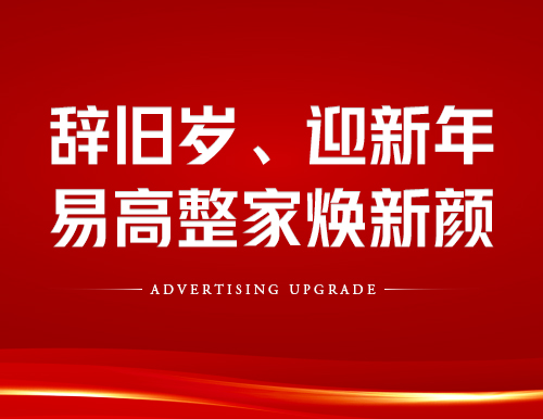 辭舊歲、迎新年！易高整家煥新顏~