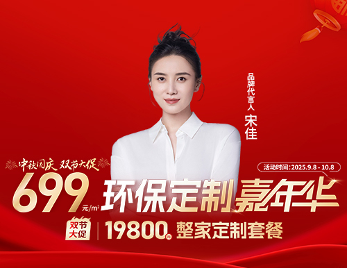  易高雙節(jié)大促，環(huán)保定制嘉年華699元/㎡定全屋